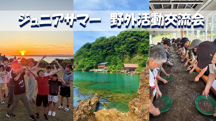 ジュニアサマー野外活動交流会写真