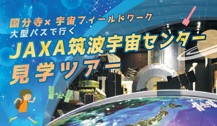 JAXA筑波宇宙センター見学ツアー