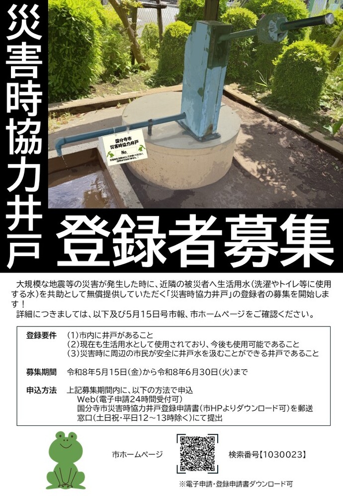 災害時協力井戸登録者募集チラシ