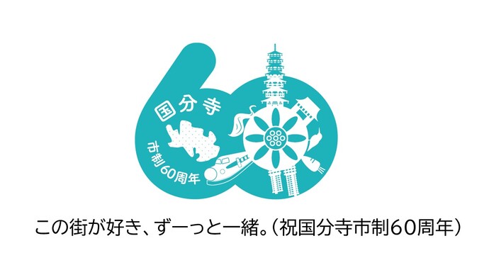 市制施行60周年記念ロゴ