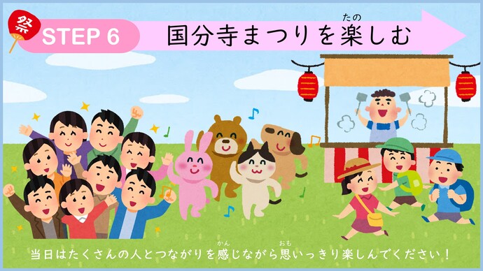 ステップ6　国分寺まつりを楽しむ