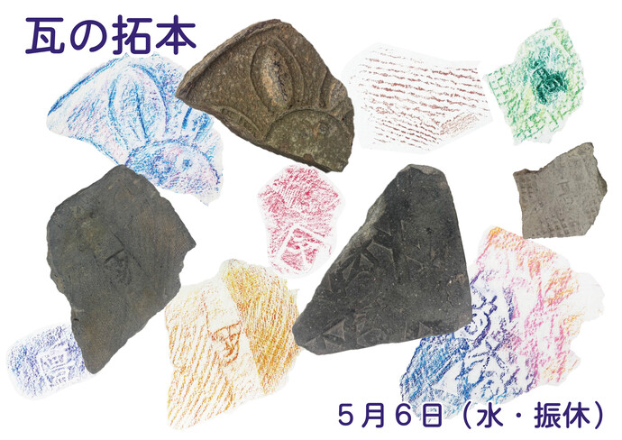 瓦の拓本見本