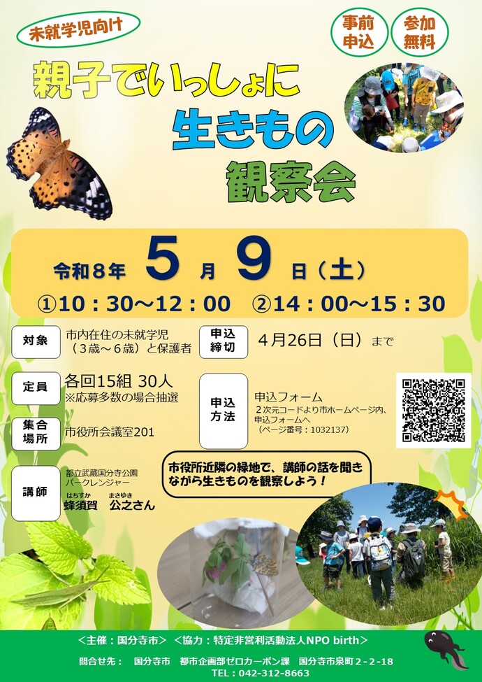 生きもの観察会