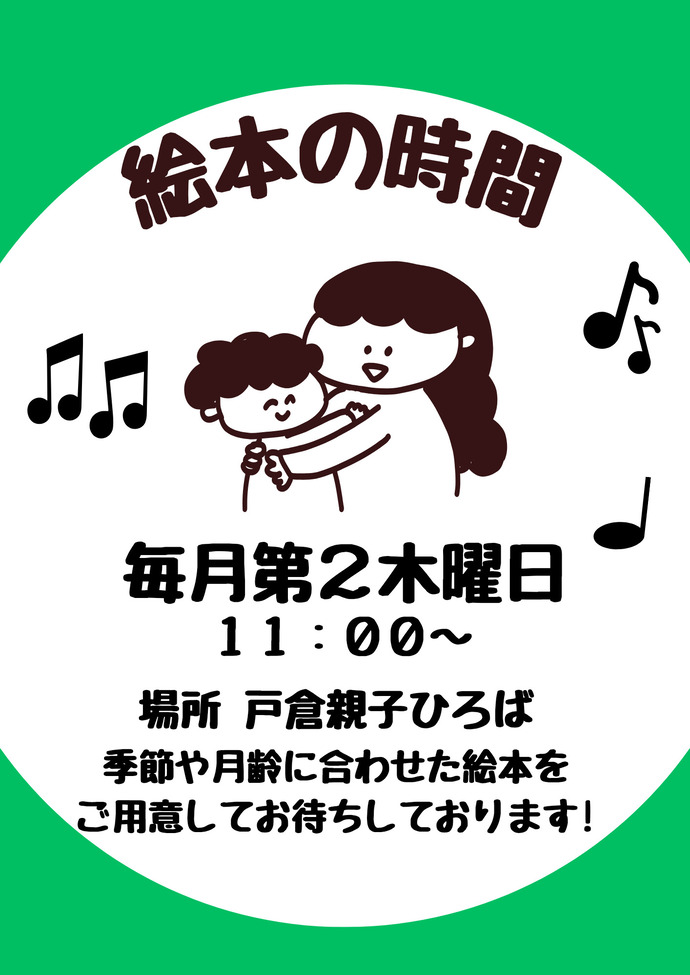 えほんのじかんチラシ