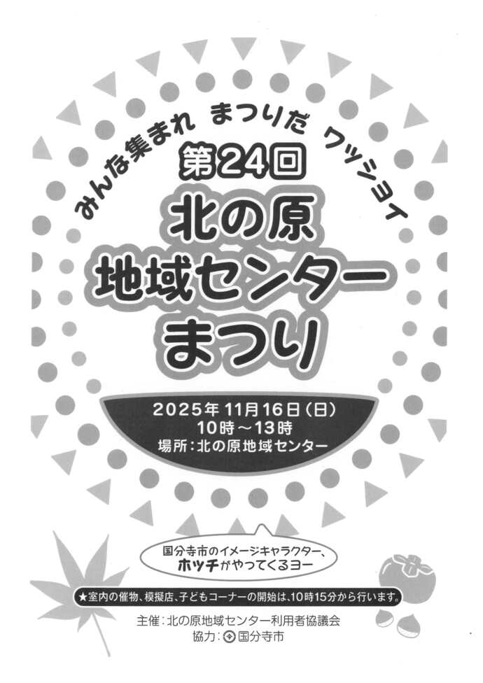 第24回北の原地域センターまつりチラシ1