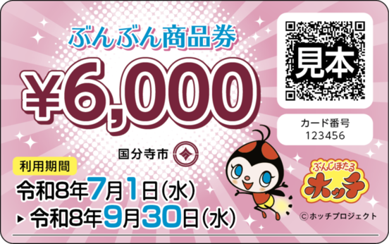 ぶんぶん商品券