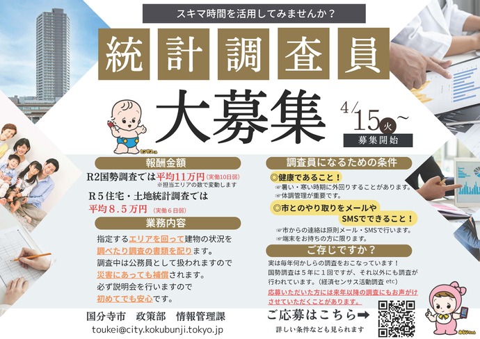 統計調査員募集チラシ
