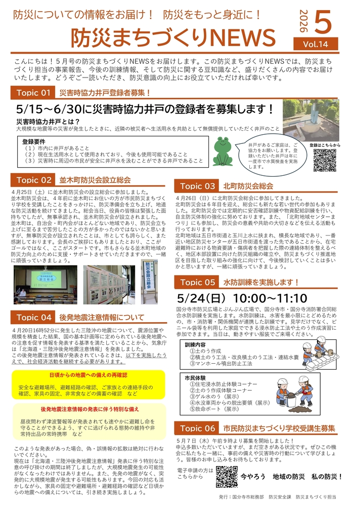 Vol.14　防災まちづくりNEWS（5月号）