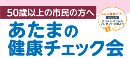 令和8年度あたまの健康チェック会