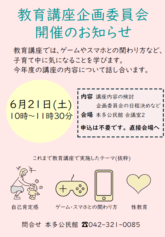 教育講座企画委員会