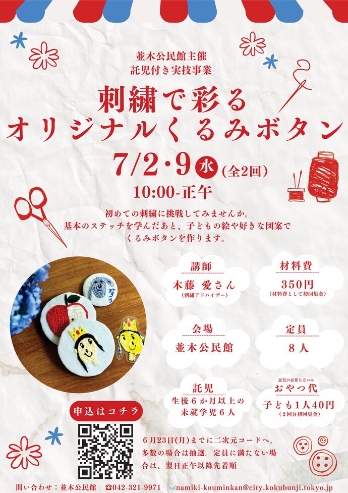 託児付き実技講座「刺繍で彩るオリジナルくるみボタン」チラシ