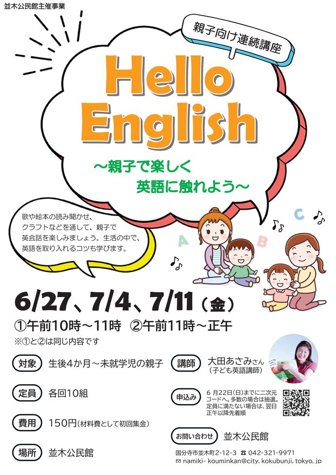 親子向け連続講座Hello English～親子で楽しく英語に触れよう～ チラシ