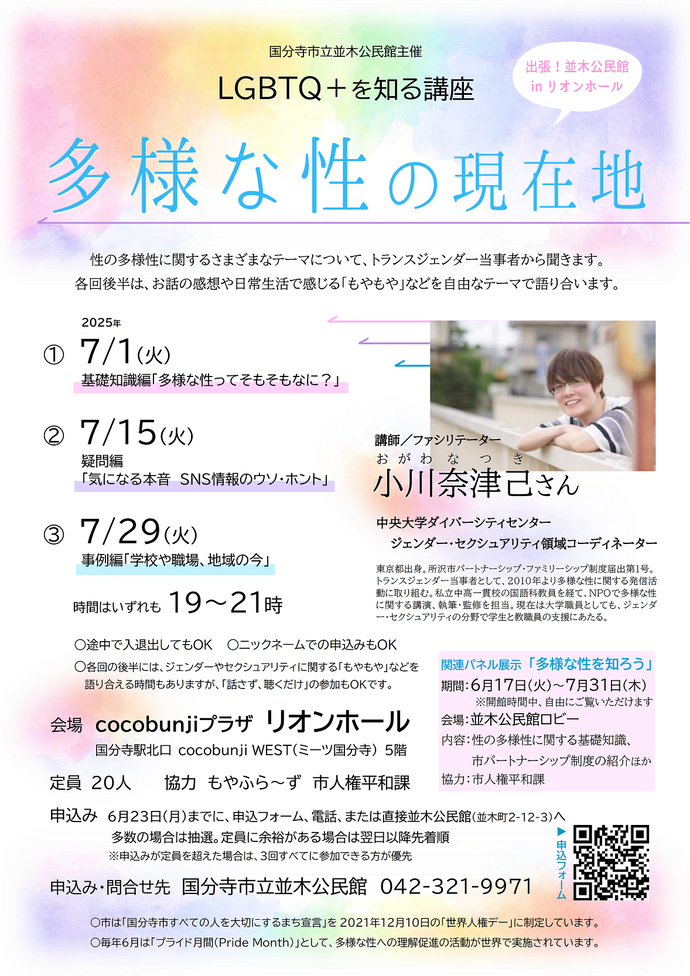 並木公民館　LGBTQ＋を知る講座「多様な性の現在地」ポスター画像。テキスト内容はページ本文と同じ。