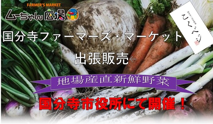 国分寺ファーマーズ・マーケット出張販売チラシ