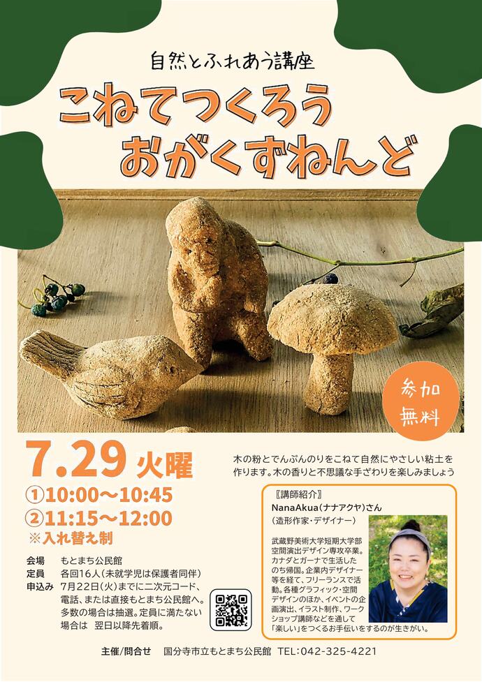 自然とふれあう講座ポスター画像