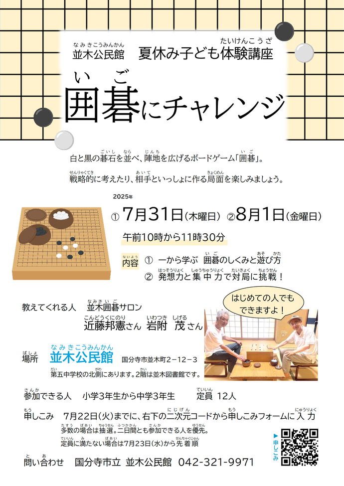 夏休み子ども体験講座囲碁にチャレンジ　チラシ