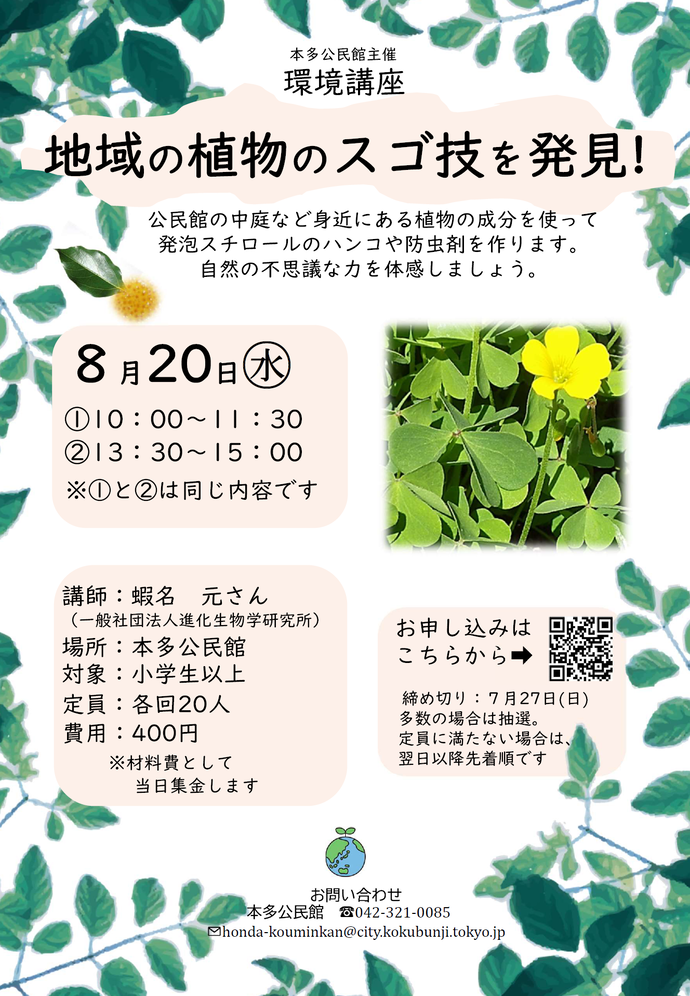 「地域の植物のスゴ技を発見」のチラシ画像です