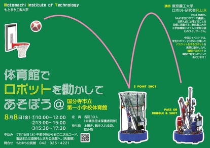 体育館でロボットを動かしてあそぼうポスター