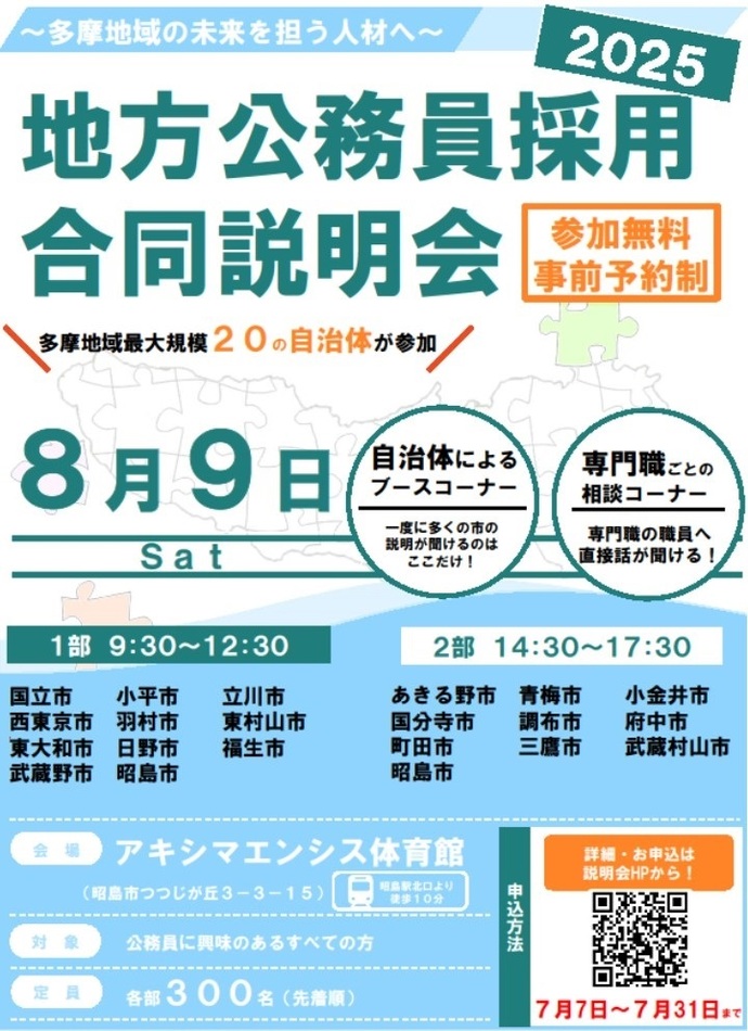 2025地方公務員採用合同説明会