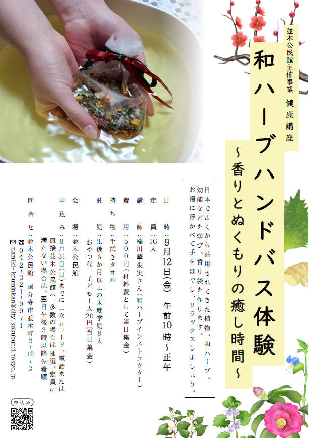 和ハーブハンドバス体験チラシ