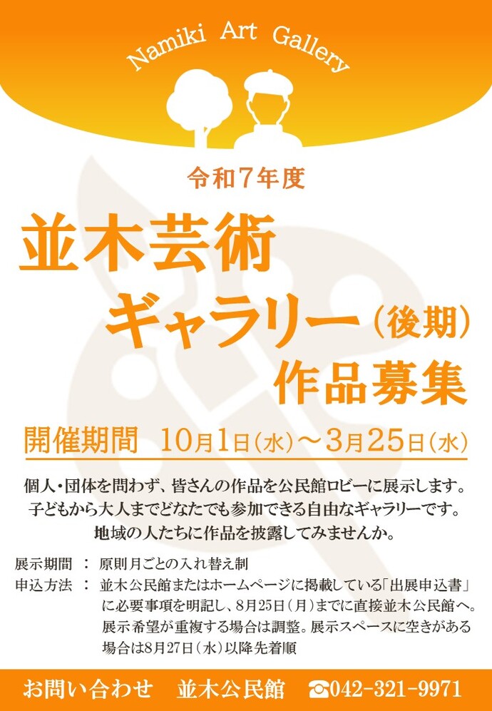 並木芸術ギャラリー（後期）展示作品募集