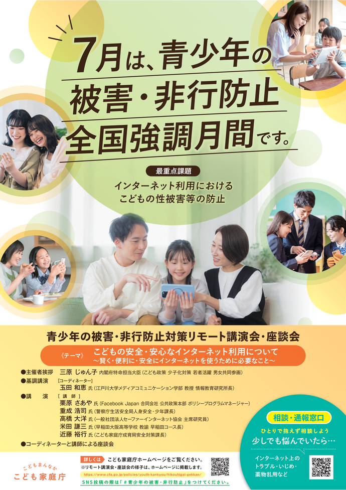 青少年の被害・非行防止全国強調ポスター