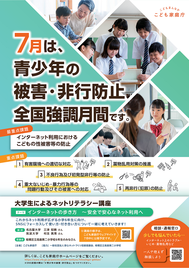 青少年の被害・非行防止全国強調ポスター