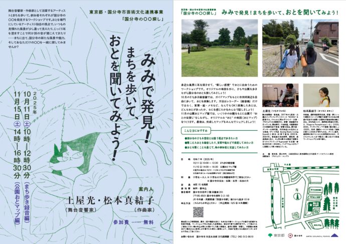 チラシ「みみで発見!まちを歩いて、おとを聞いてみよう!」
