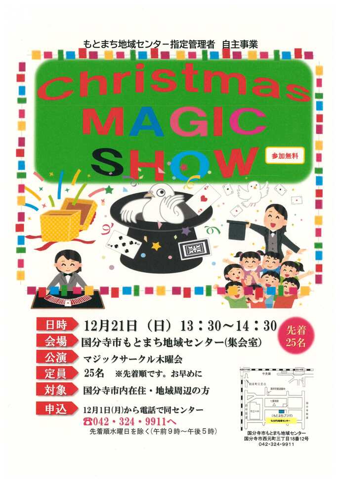 クリスマスマジックショー ポスター