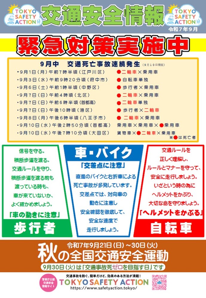 9月中に死亡事故が連続発生