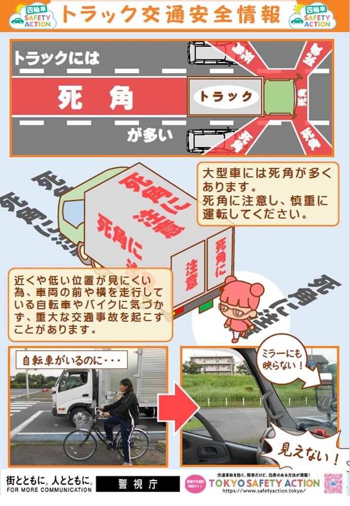 大型車には死角が多くあります。気を付けて運転をしてください