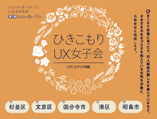 ひきこもりUX女子会