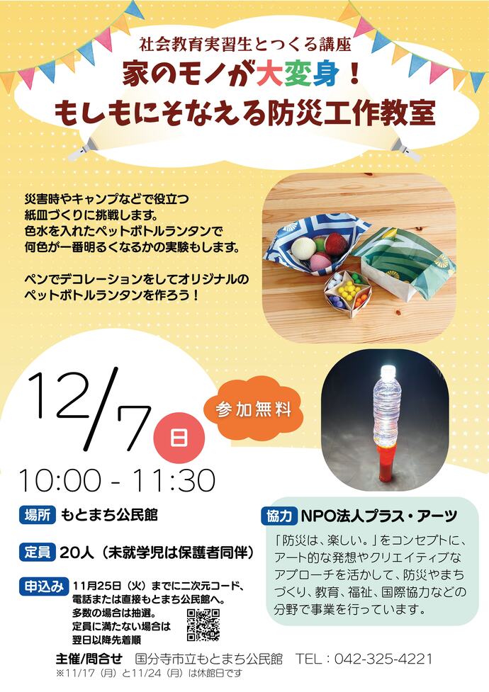 社会教育実習生とつくる講座ポスター画像