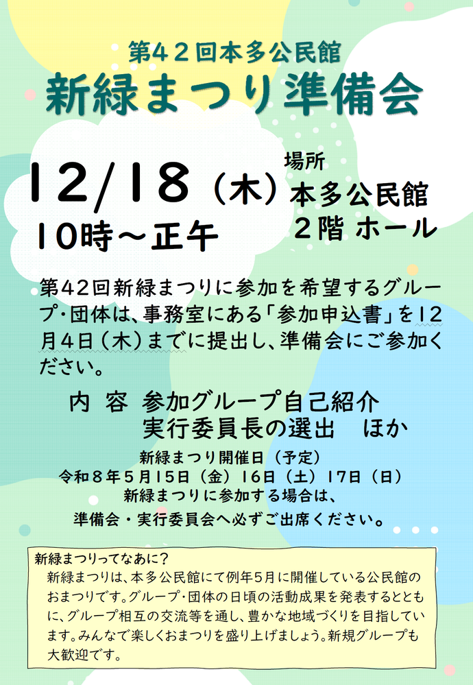 新緑まつり準備会チラシの画像です。