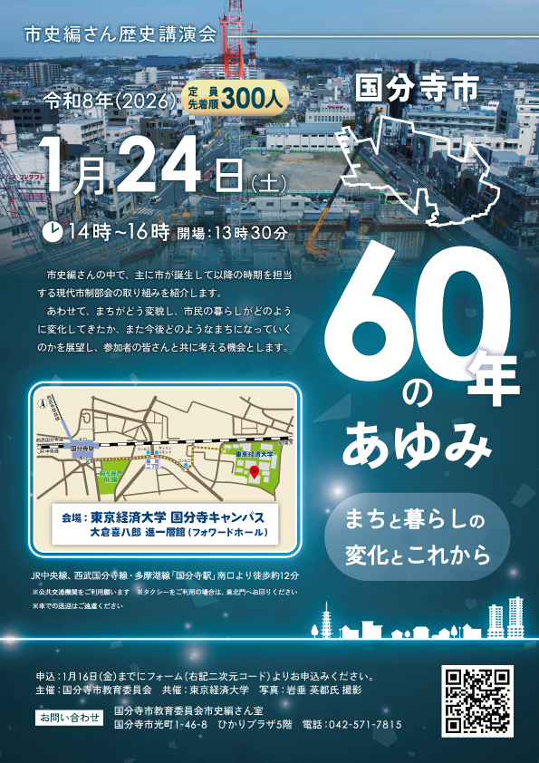 国分寺市60年のあゆみ―まちと暮らしの変化とこれから―チラシ