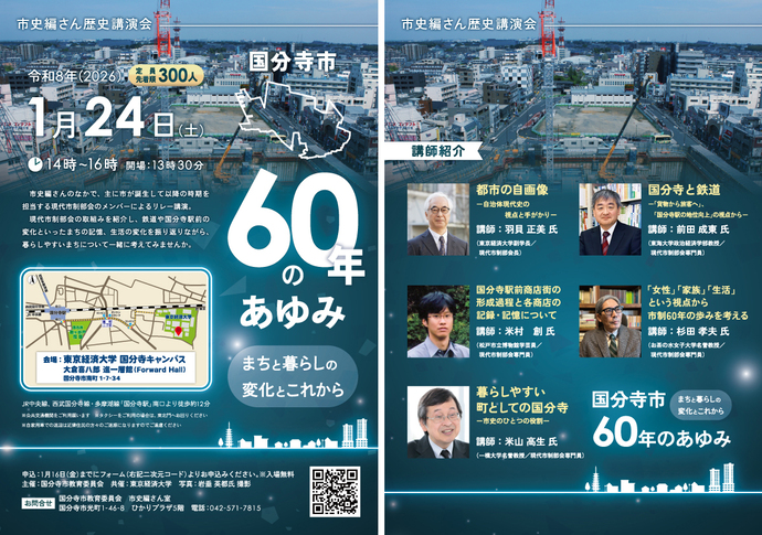 国分寺市60年のあゆみ―まちと暮らしの変化とこれから―チラシ