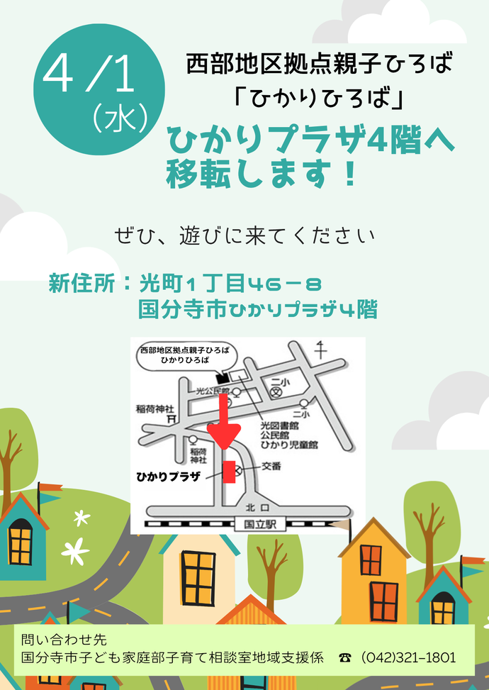 西部地区拠点親子ひろば移転ポスター