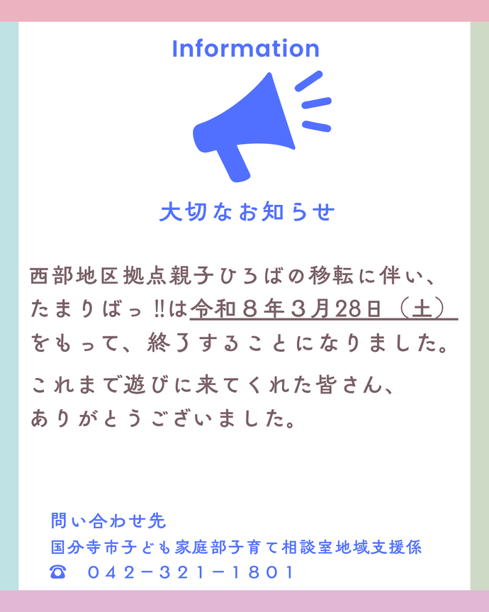 旧子ども家庭支援センター施設開放終了ポスター
