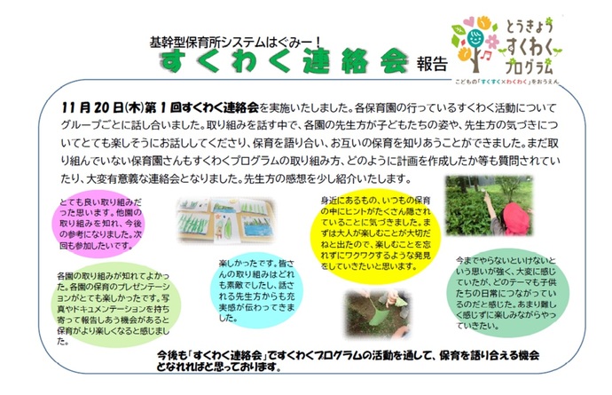 すくわく連絡会報告