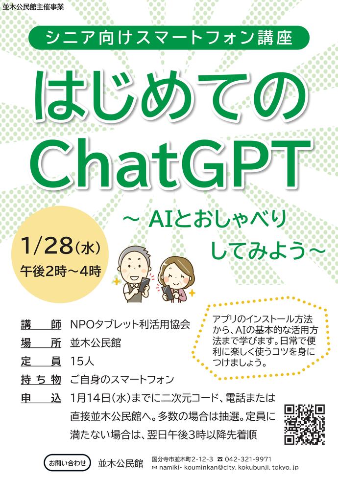 シニア向けスマートフォン講座チラシ