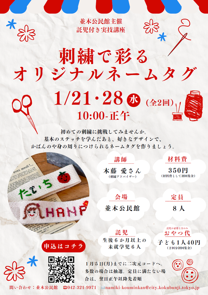 託児付き実技講座「刺繍で彩るオリジナルネームタグ」チラシ