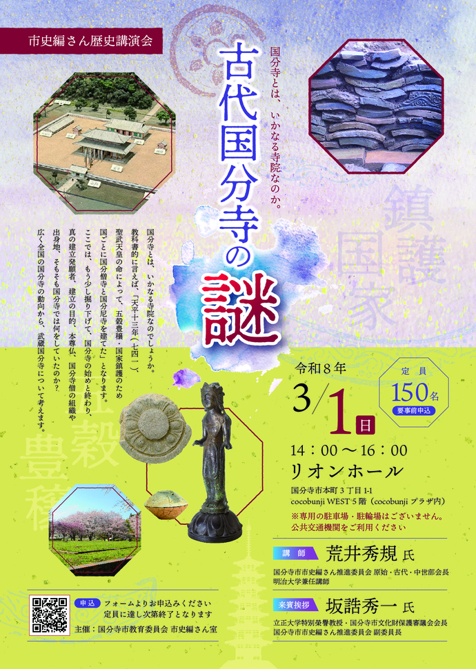 「古代国分寺の謎」チラシ