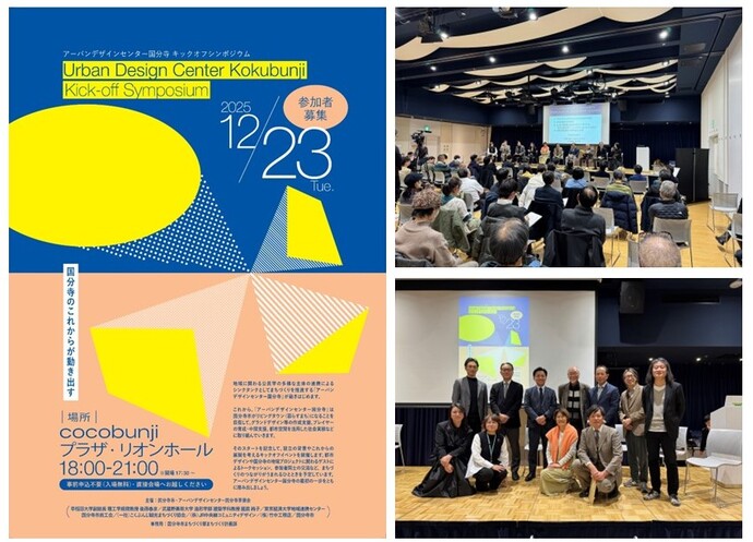 アーバンデザインセンター国分寺キックオフシンポジウム
