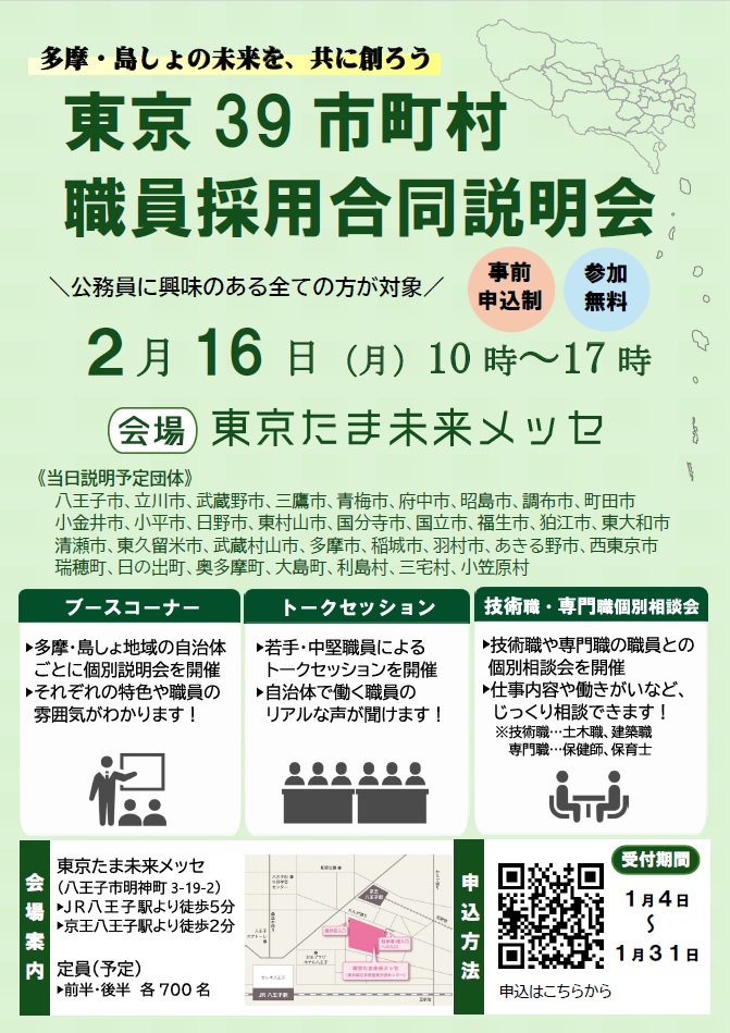 東京39市町村職員採用合同説明会
