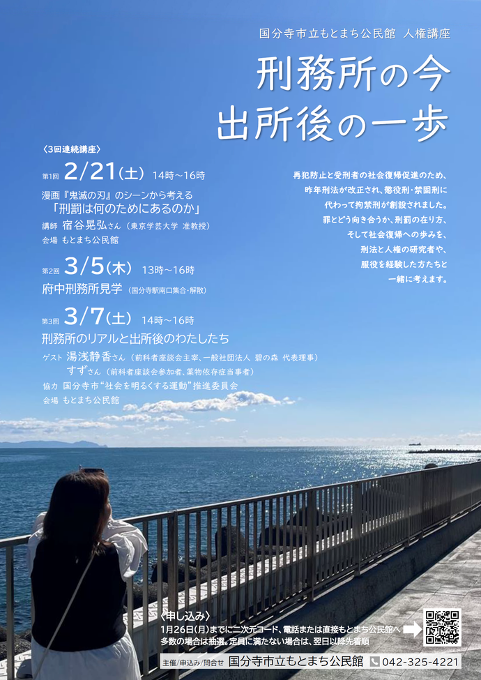 もとまち公民館　人権講座ポスター画像。掲載テキスト内容はページ本文と同じ。背景画像は、海を眺める人物の後ろ姿。