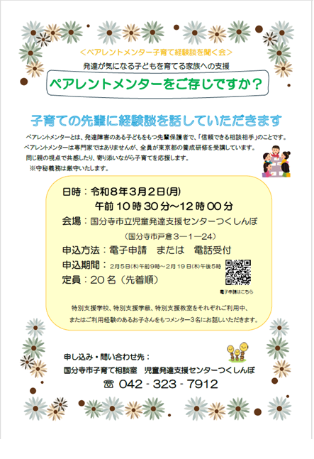 ペアレントメンター子育て経験談を聞く会案内