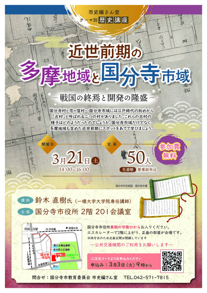 テーマ別歴史講座　近世前期の多摩地域と国分寺市域ー戦国の終焉と開発の隆盛