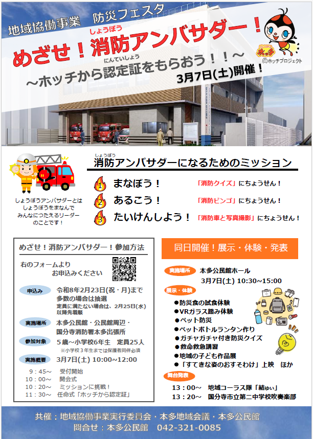 「めざせ消防アンバサダー」のチラシ