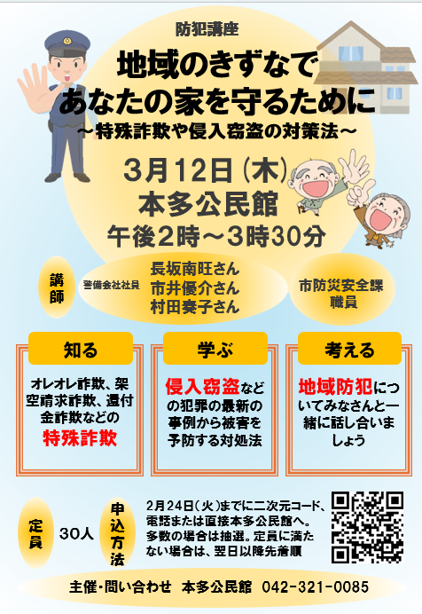 防犯講座のチラシ画像です