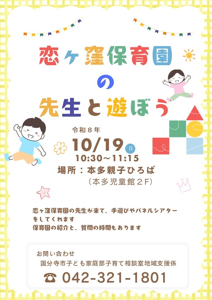 恋ヶ窪保育園の先生と遊ぼうチラシ